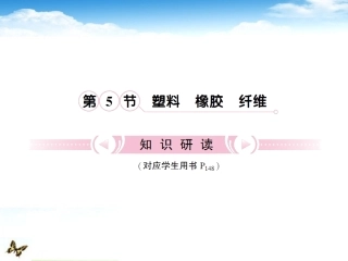 【立体设计】2012高考化学-第9章第5节①知识研习课件-鲁科版