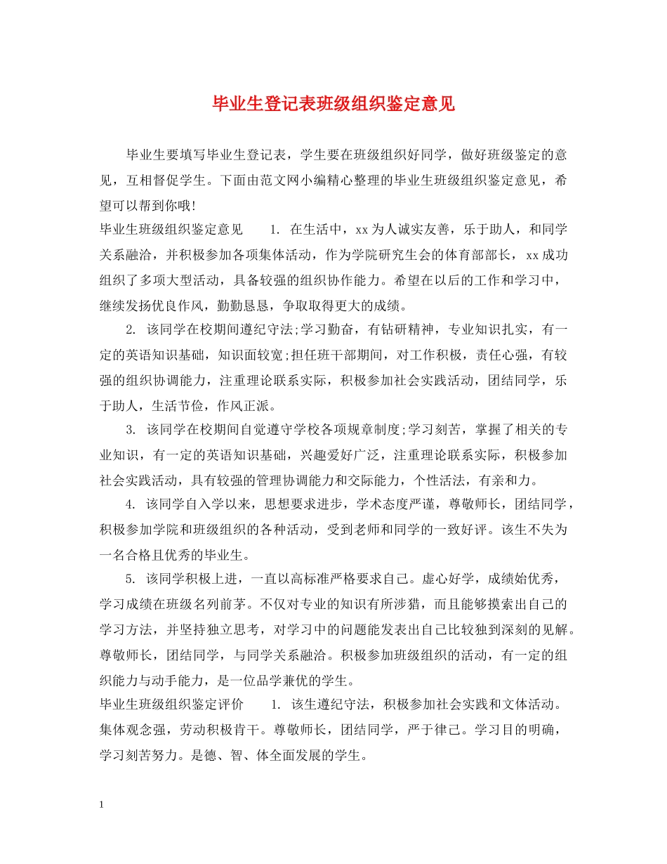毕业生登记表班级组织鉴定意见 _第1页