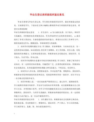 毕业生登记表班级组织鉴定意见 