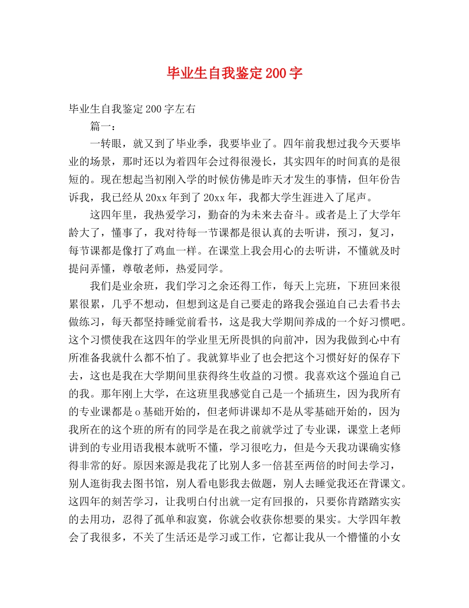毕业生自我鉴定200字 (2) _第1页