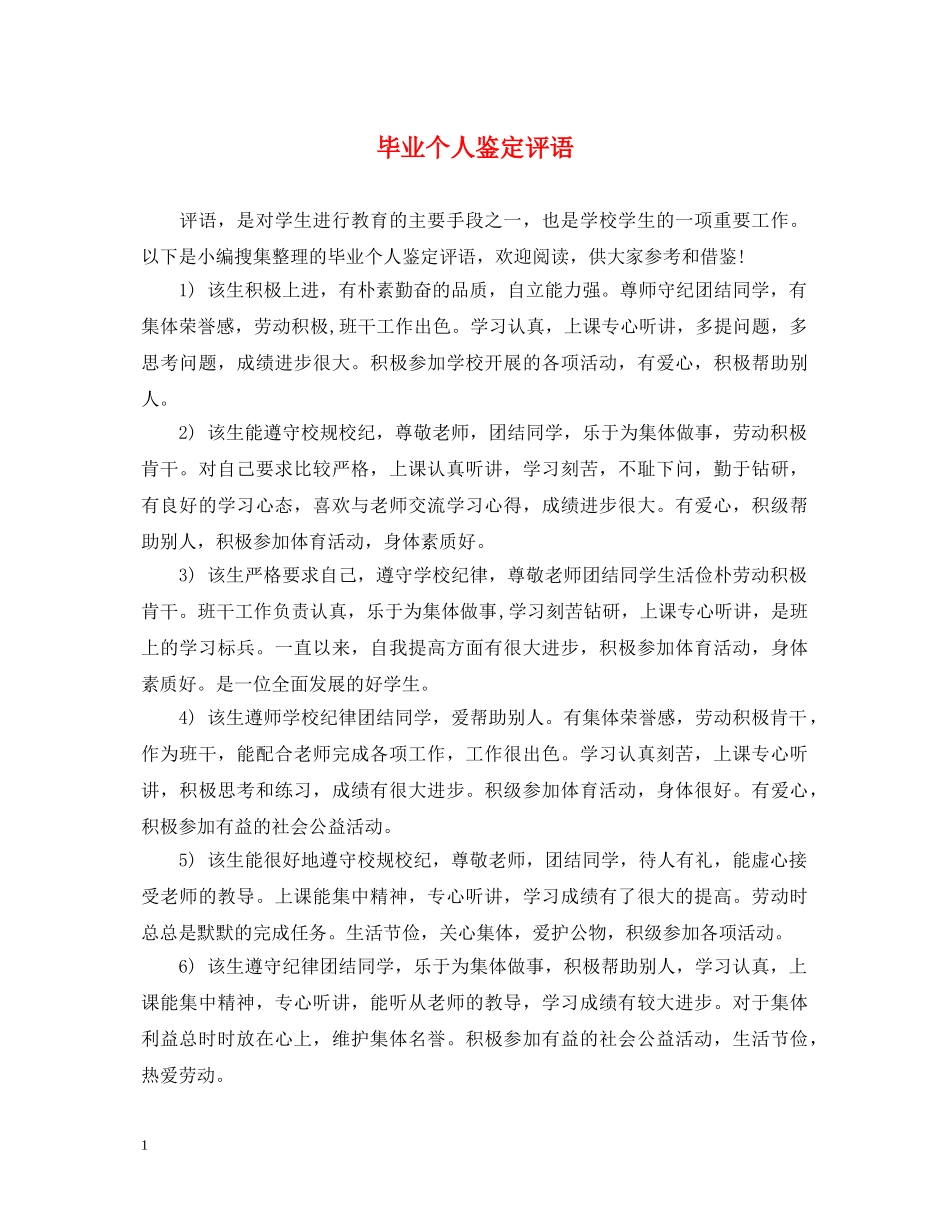 毕业个人鉴定评语 _第1页