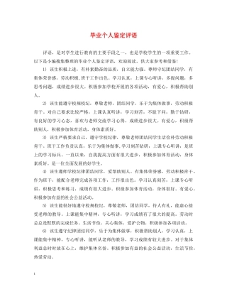 毕业个人鉴定评语 