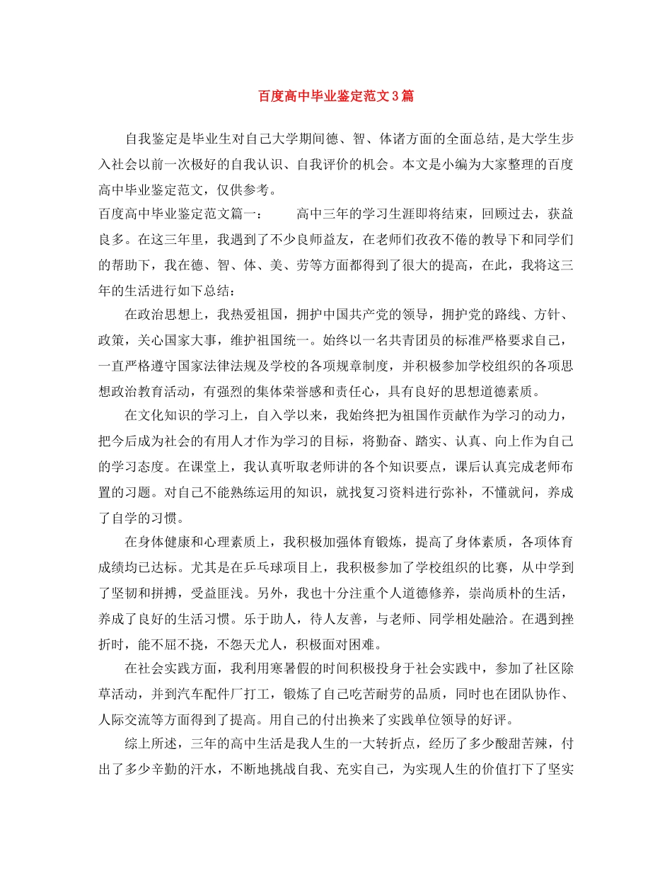 百度高中毕业鉴定范文3篇 _第1页