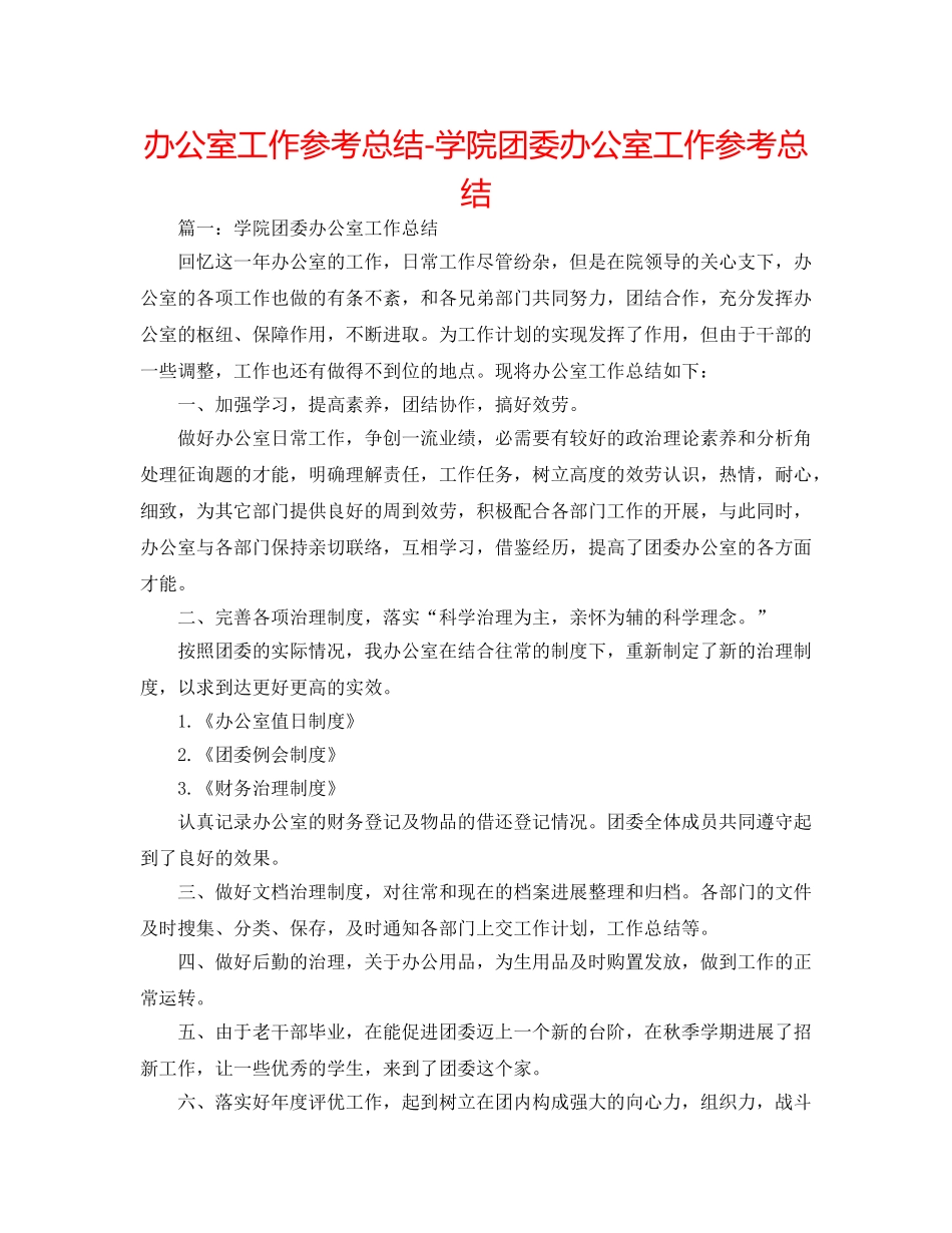 办公室工作参考总结-学院团委办公室工作参考总结 _第1页