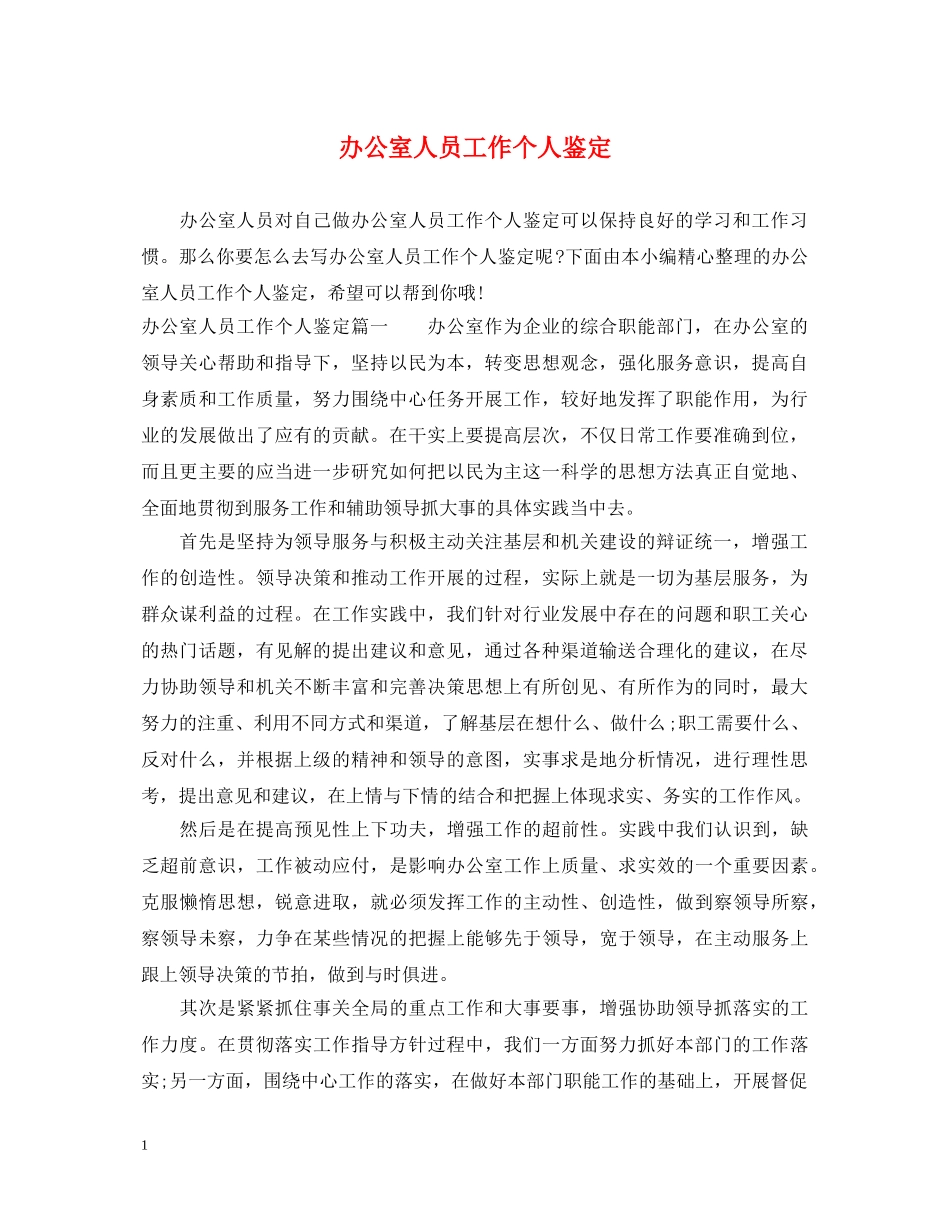 办公室人员工作个人鉴定 _第1页