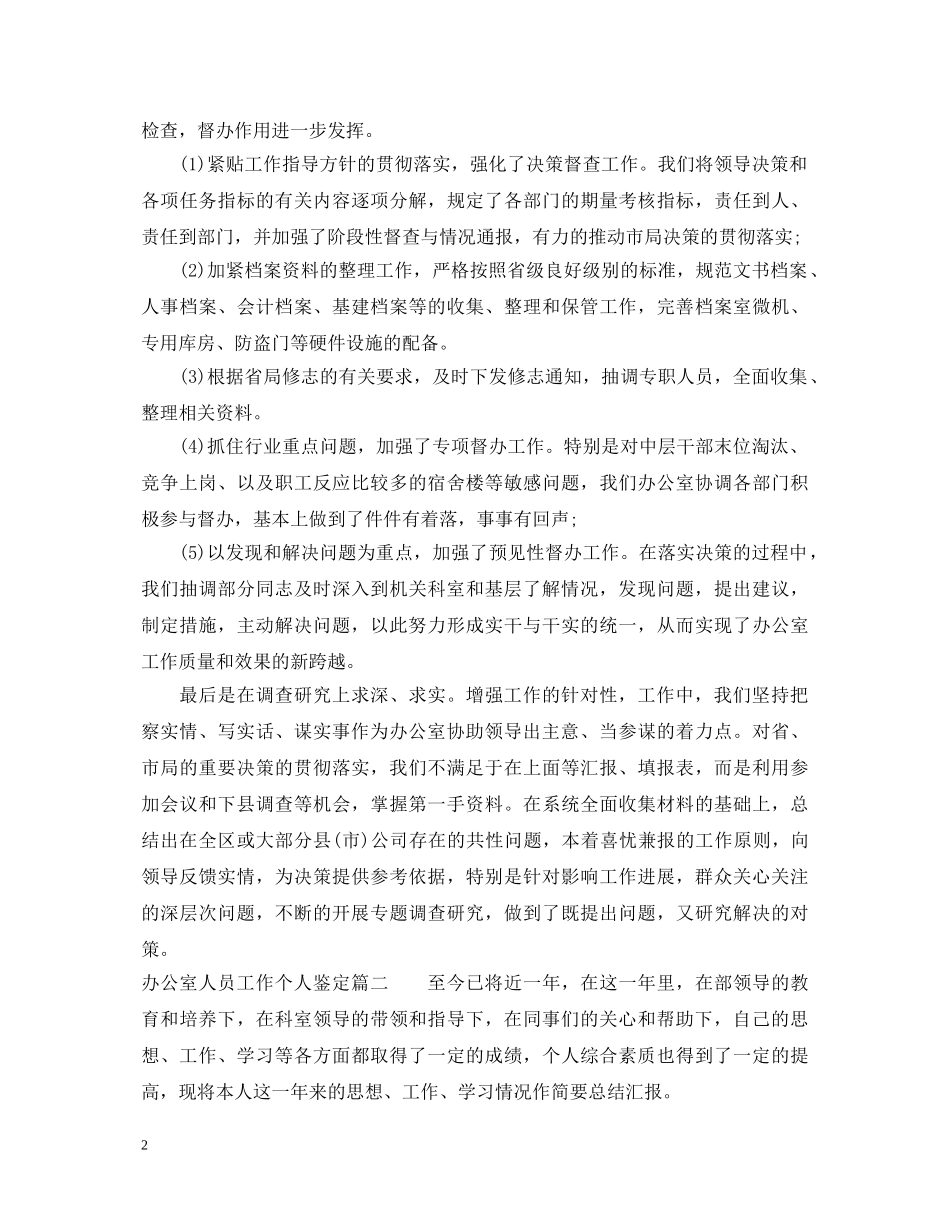 办公室人员工作个人鉴定 _第2页
