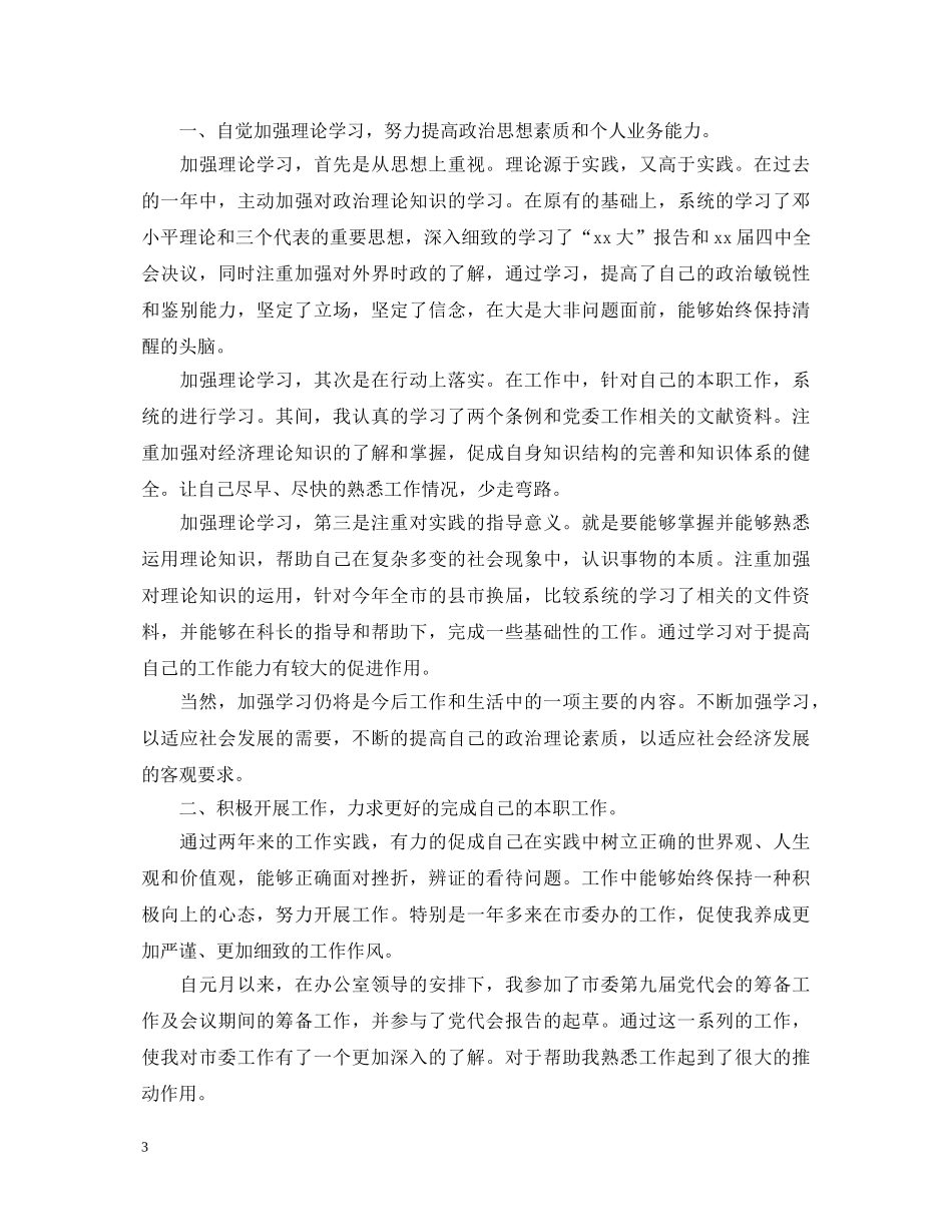 办公室人员工作个人鉴定 _第3页