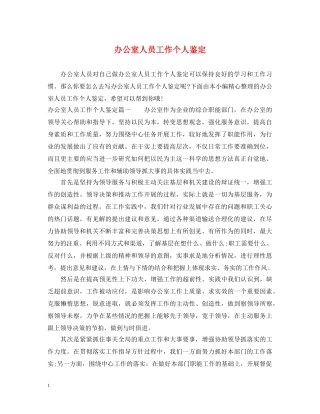 办公室人员工作个人鉴定 