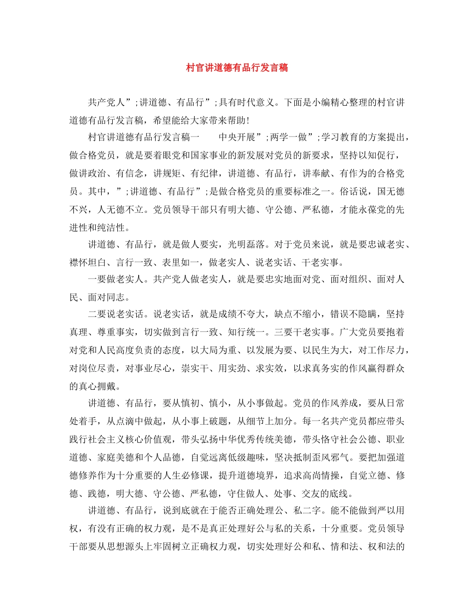 村官讲道德有品行发言稿 _第1页