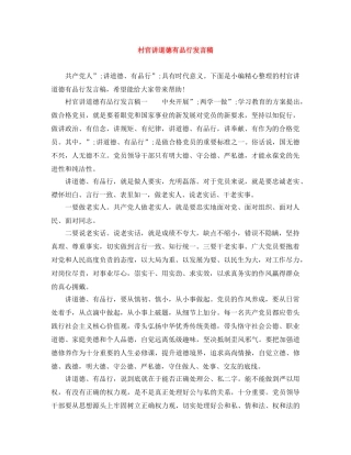 村官讲道德有品行发言稿 