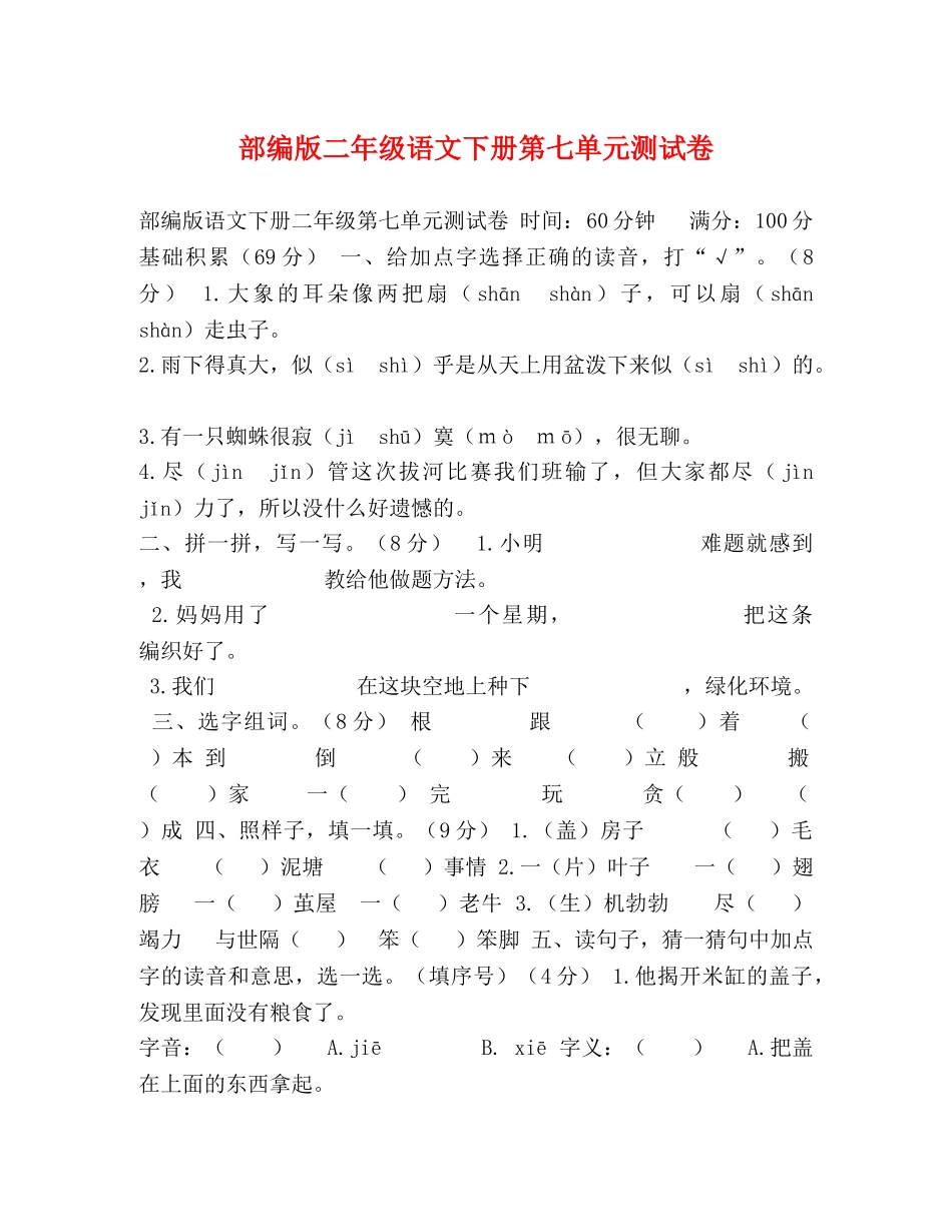 部编版二年级语文下册第七单元测试卷 _第1页