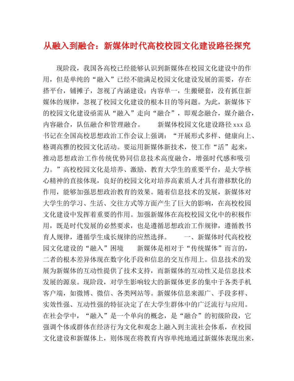 从融入到融合新媒体时代高校校园文化建设路径探究 _第1页