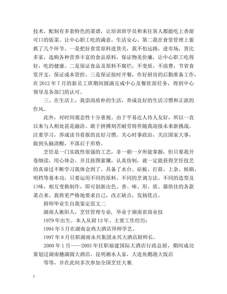 厨师毕业生自我鉴定 (2) _第2页