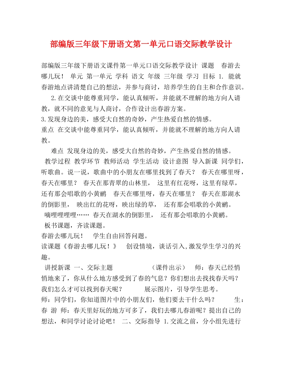 部编版三年级下册语文第一单元口语交际教学设计 _第1页