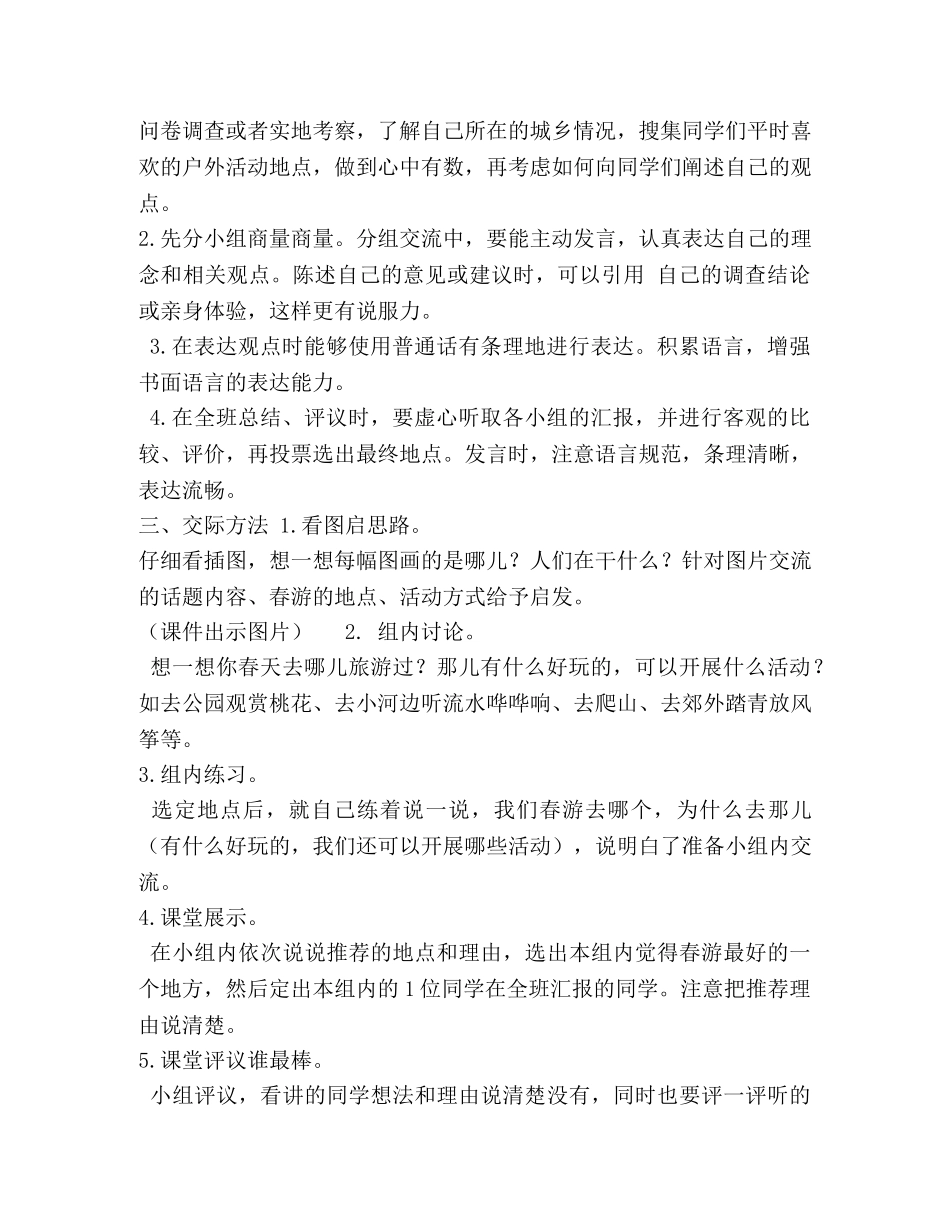 部编版三年级下册语文第一单元口语交际教学设计 _第2页