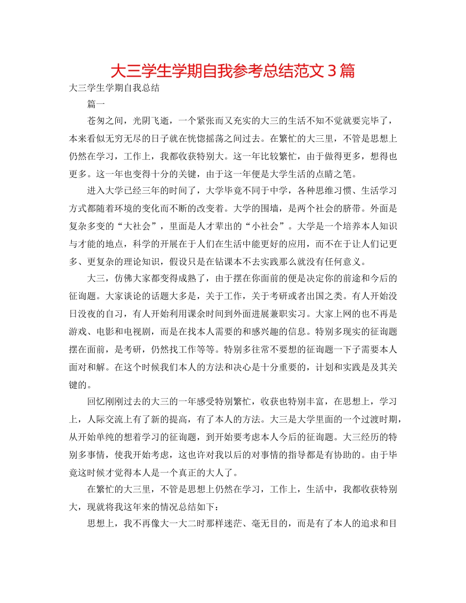 大三学生学期自我参考总结范文3篇 _第1页
