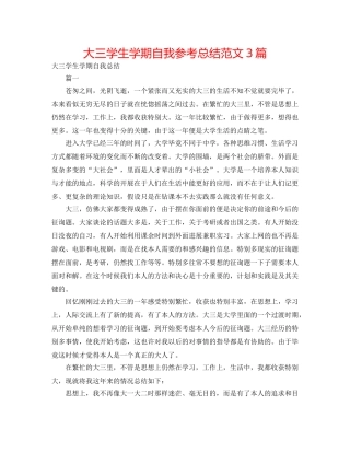 大三学生学期自我参考总结范文3篇 