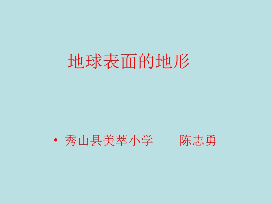 《地球表面的地形》公开课PPT_第2页