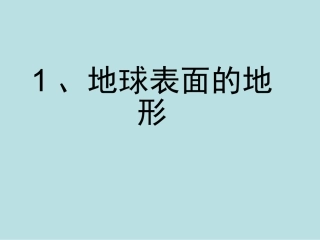 《地球表面的地形》公开课PPT