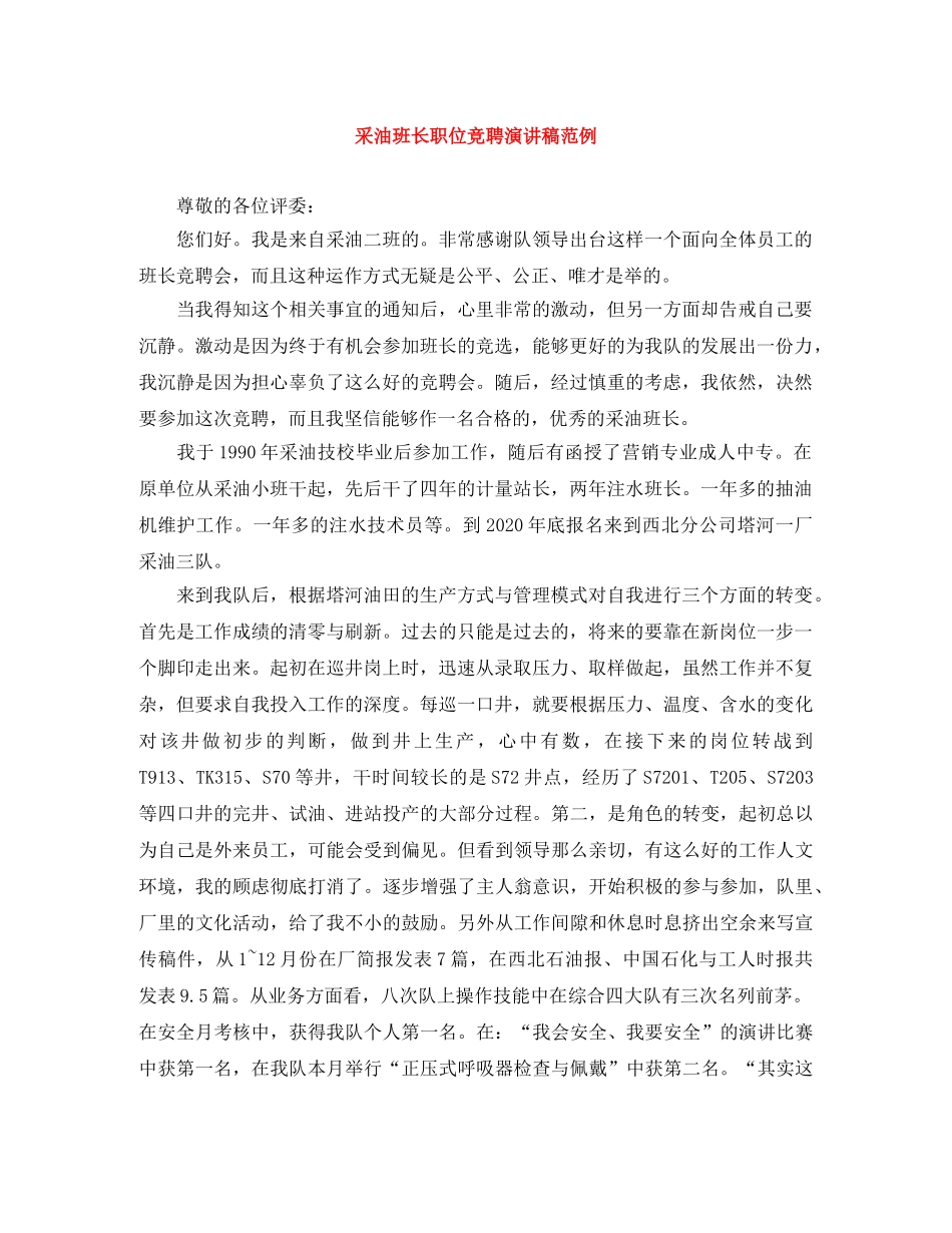 采油班长职位竞聘演讲稿范例 _第1页