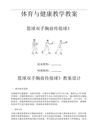 优秀教案 篮球---双手胸前传接球教案