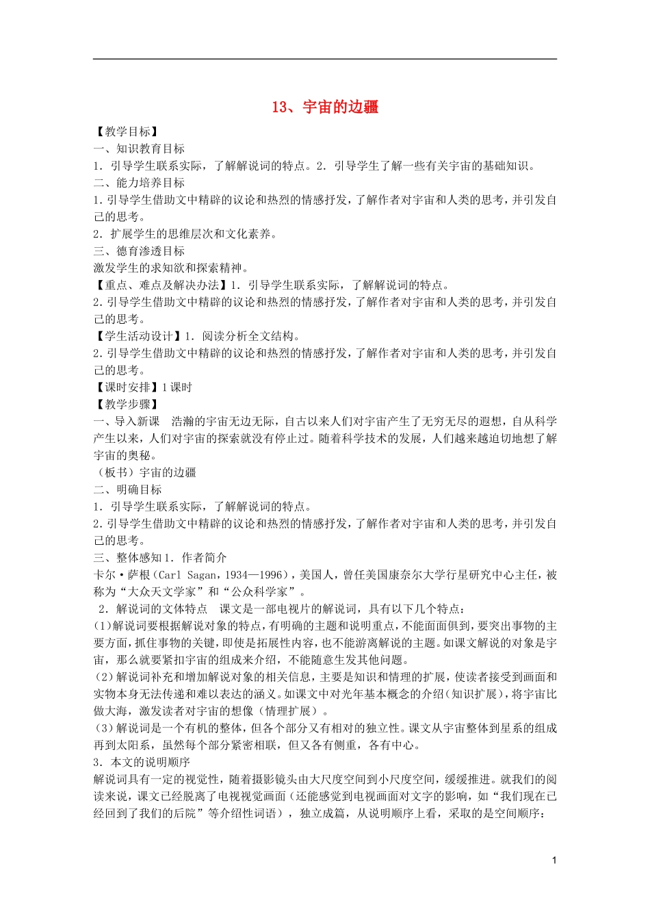 高中语文-4.13《宇宙的边疆》说课稿2-新人教版必修3_第1页