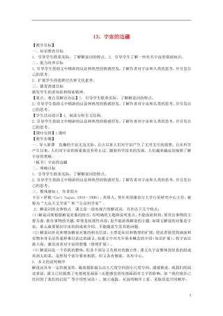 高中语文-4.13《宇宙的边疆》说课稿2-新人教版必修3