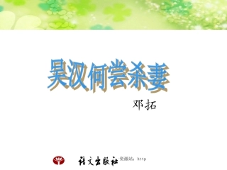 《吴汉何尝杀妻》