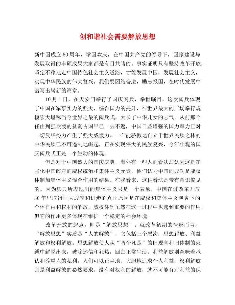 创和谐社会需要解放思想 _第1页