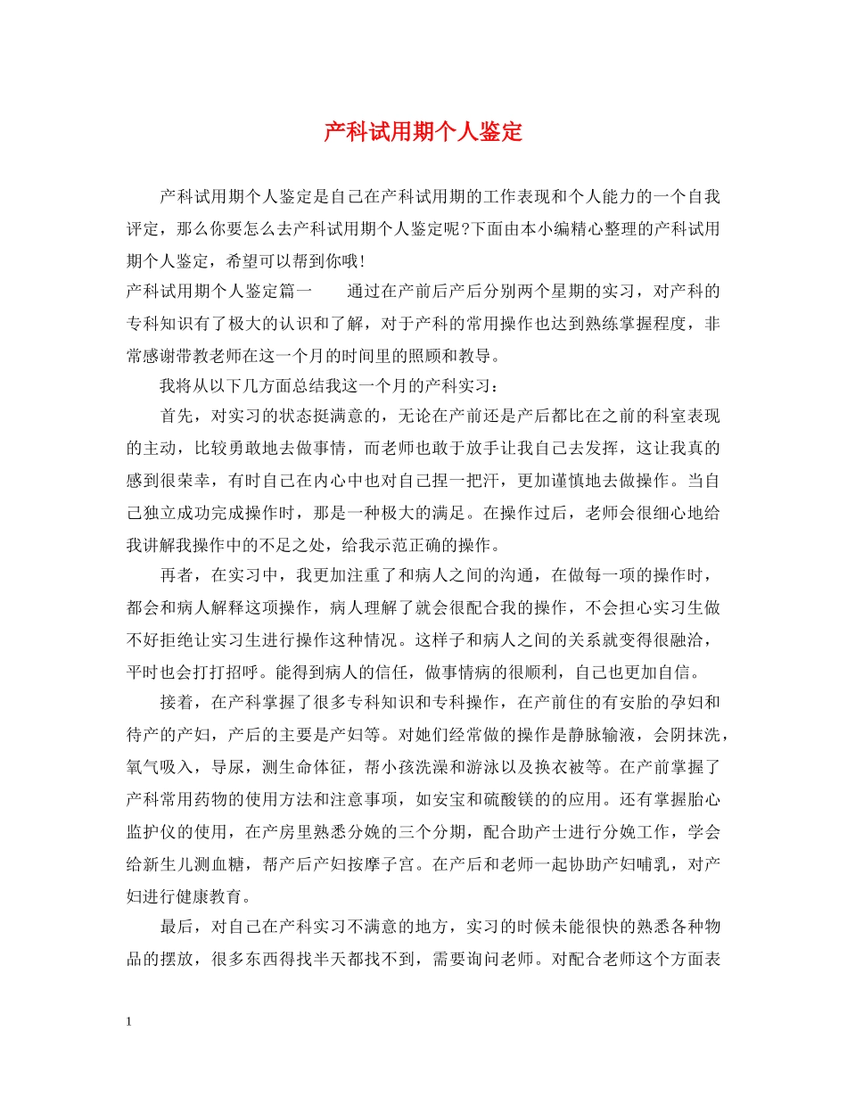 产科试用期个人鉴定 _第1页
