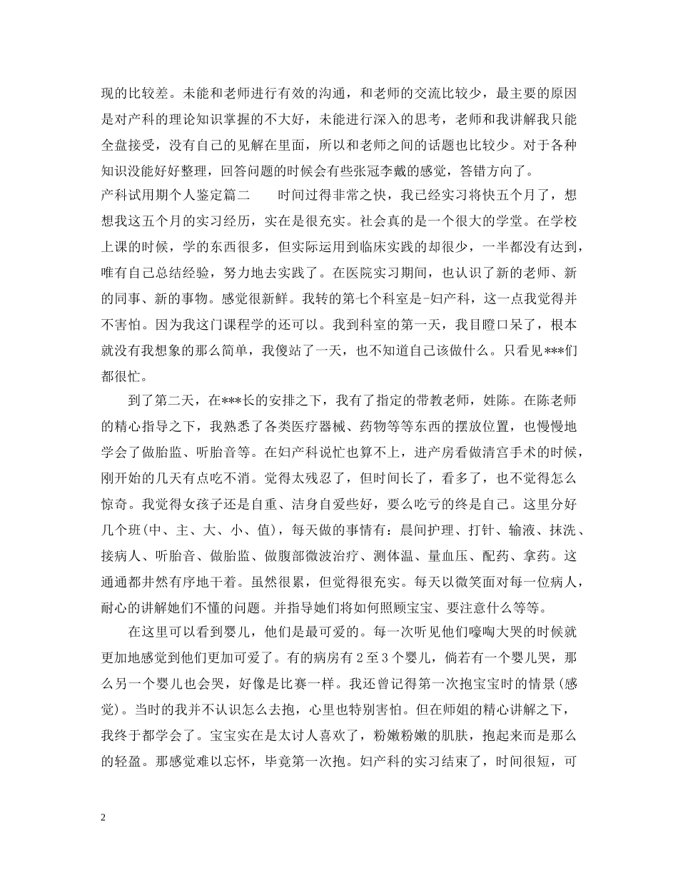 产科试用期个人鉴定 _第2页