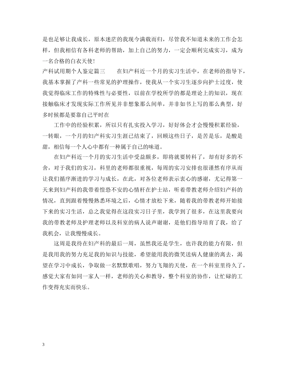 产科试用期个人鉴定 _第3页