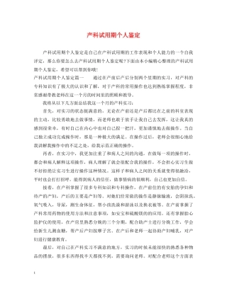 产科试用期个人鉴定 