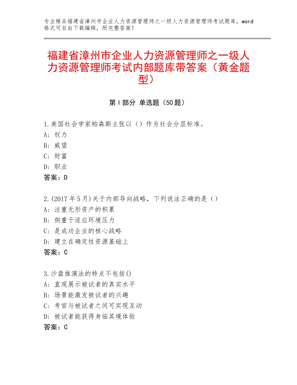 福建省漳州市企业人力资源管理师之一级人力资源管理师考试内部题库带答案（黄金题型）_第1页