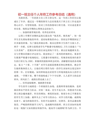 初一班主任个人年终工作参考总结（通用） 