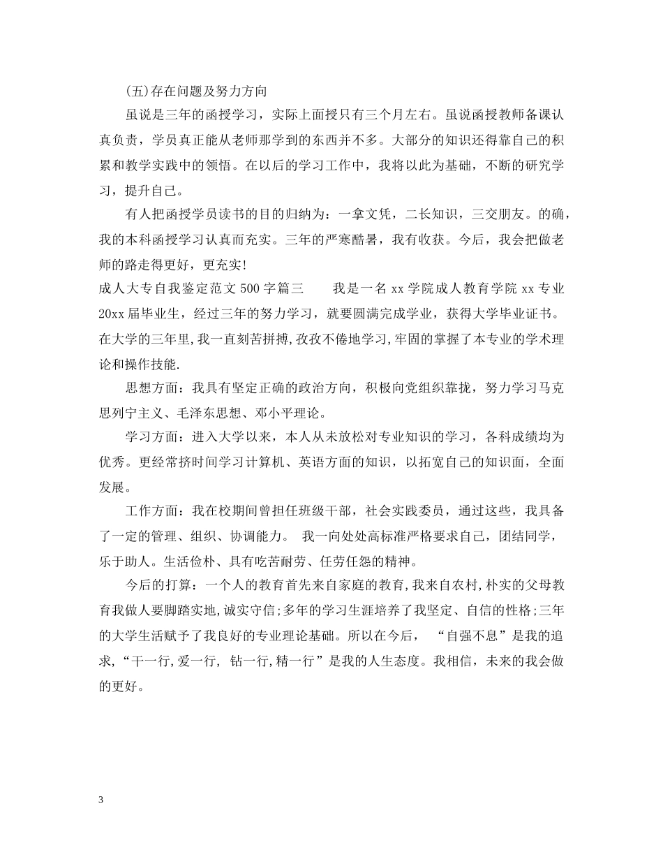 成人大专自我鉴定范文500字 _第3页