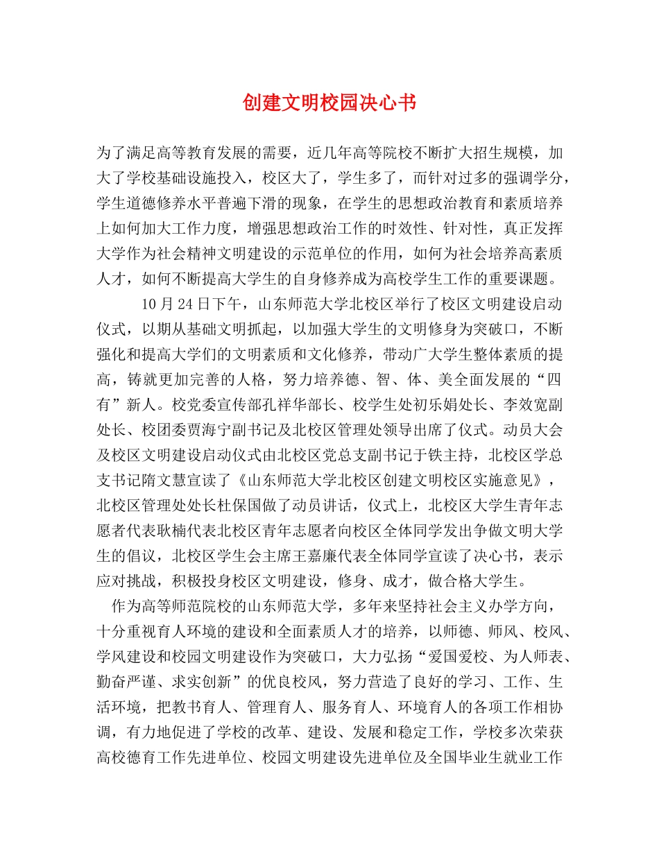 创建文明校园决心书 _第1页