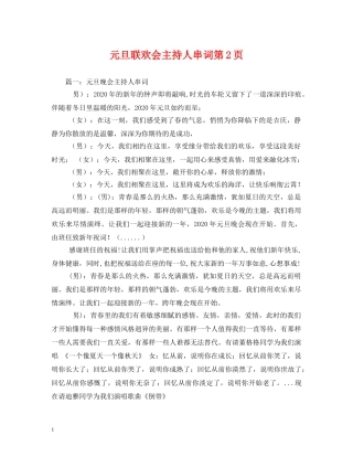 元旦联欢会主持人串词第2页