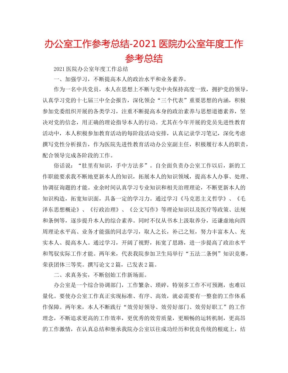 办公室工作参考总结-2024医院办公室年度工作参考总结 _第1页