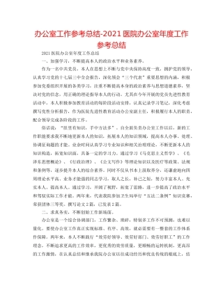 办公室工作参考总结-2024医院办公室年度工作参考总结 