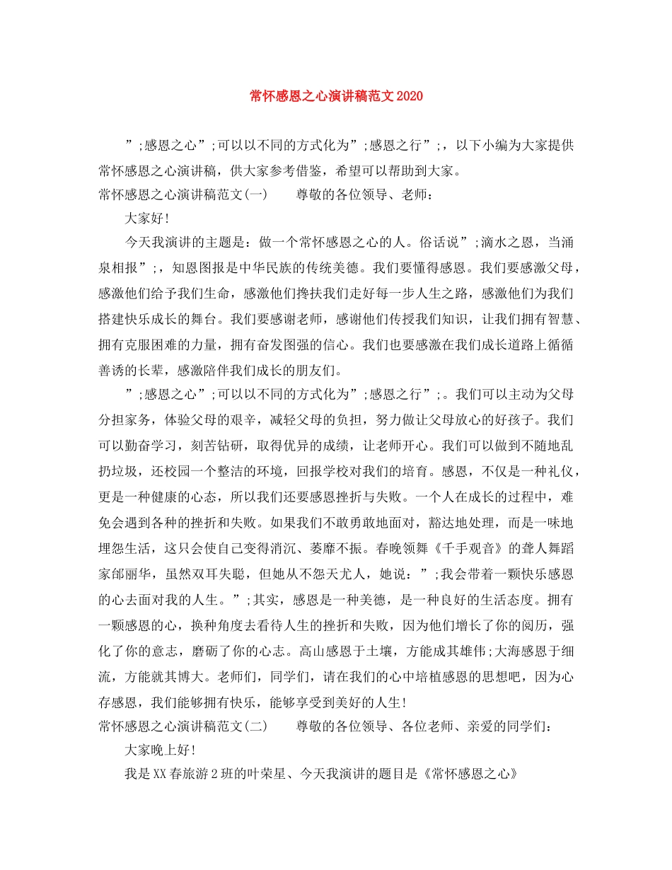 常怀感恩之心演讲稿范文2024(1) _第1页