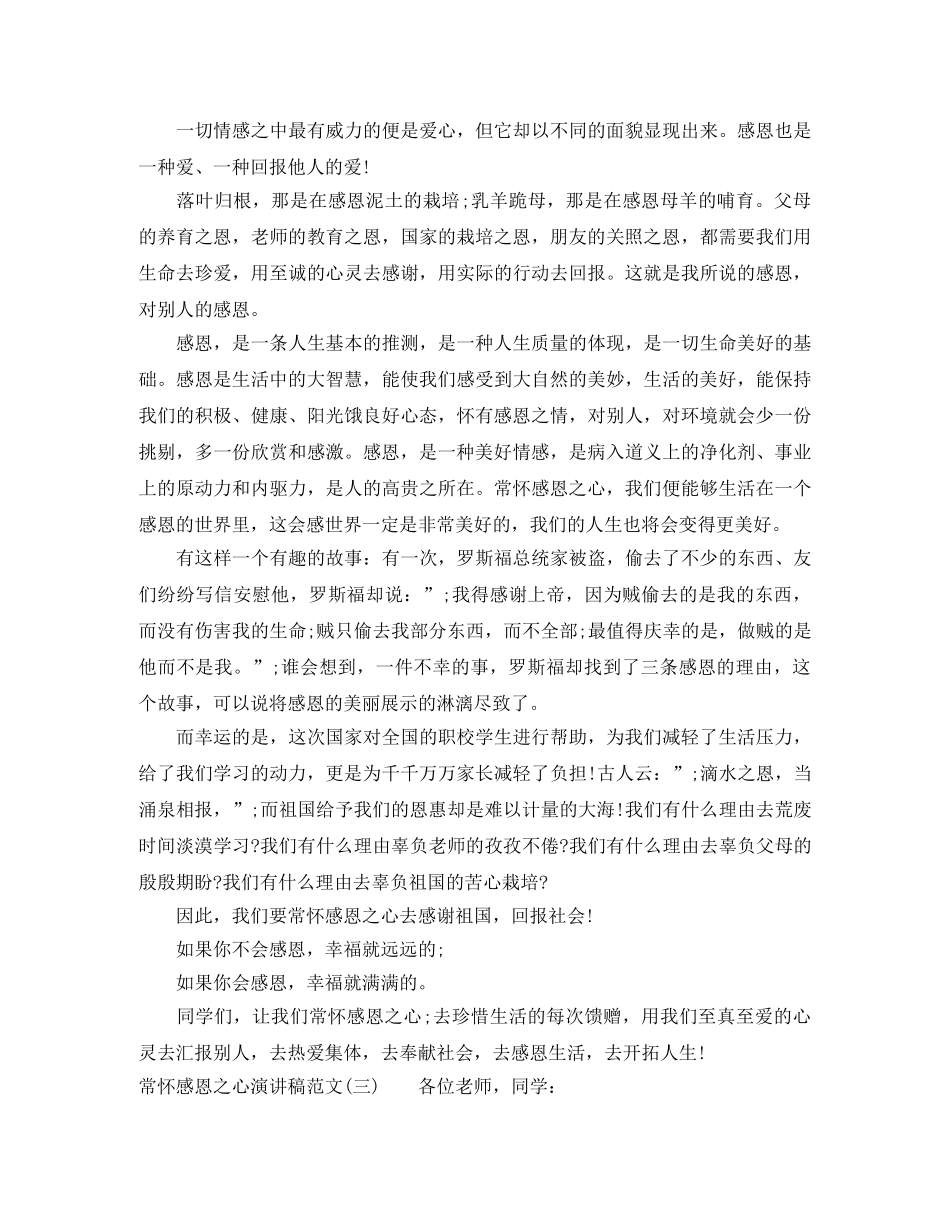 常怀感恩之心演讲稿范文2024(1) _第2页