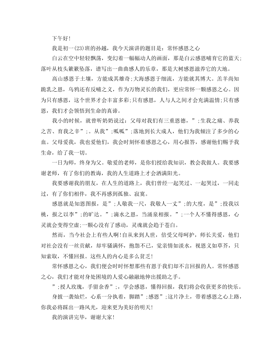 常怀感恩之心演讲稿范文2024(1) _第3页