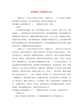 常怀感恩之心演讲稿范文2024(1) 