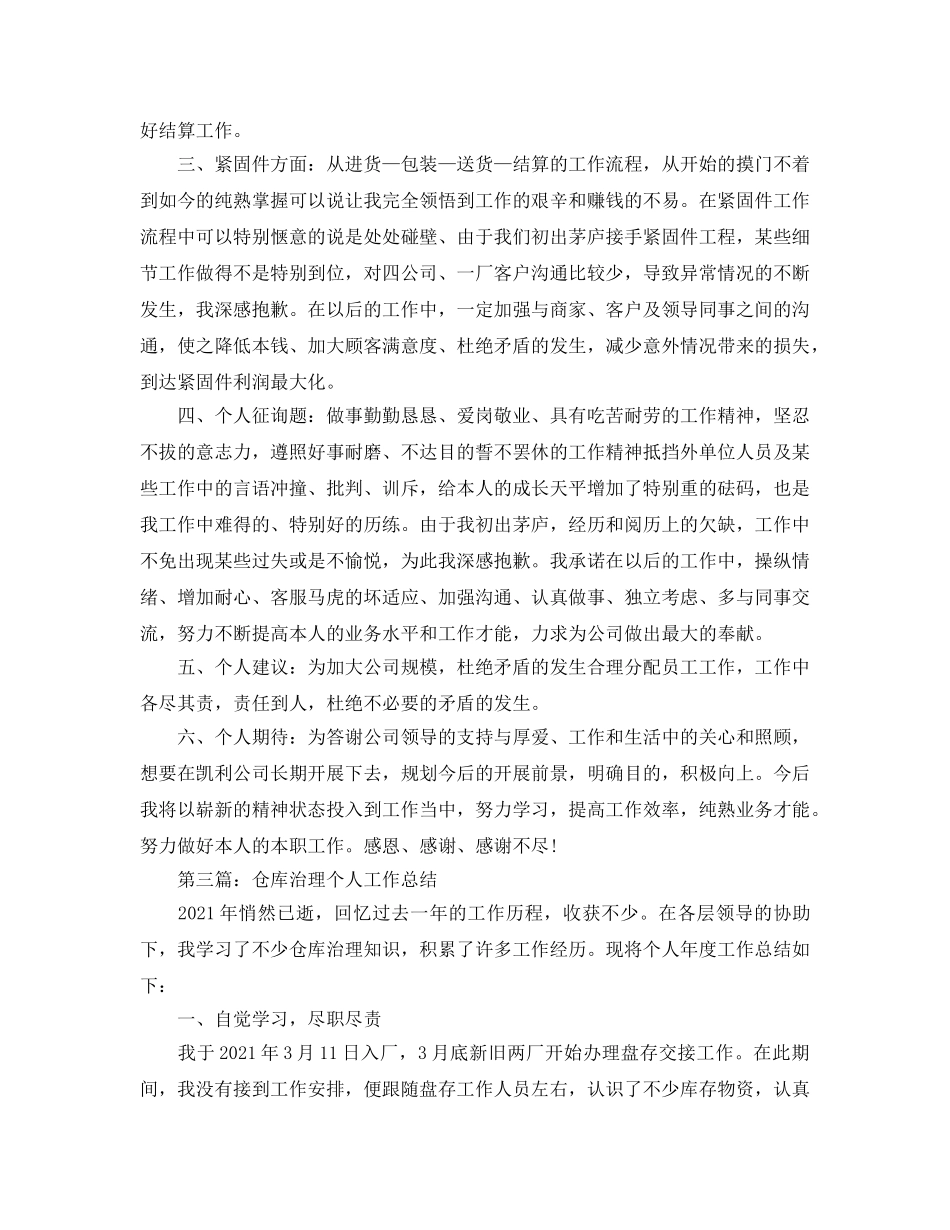 仓库管理员的个人工作参考总结_2 _第3页