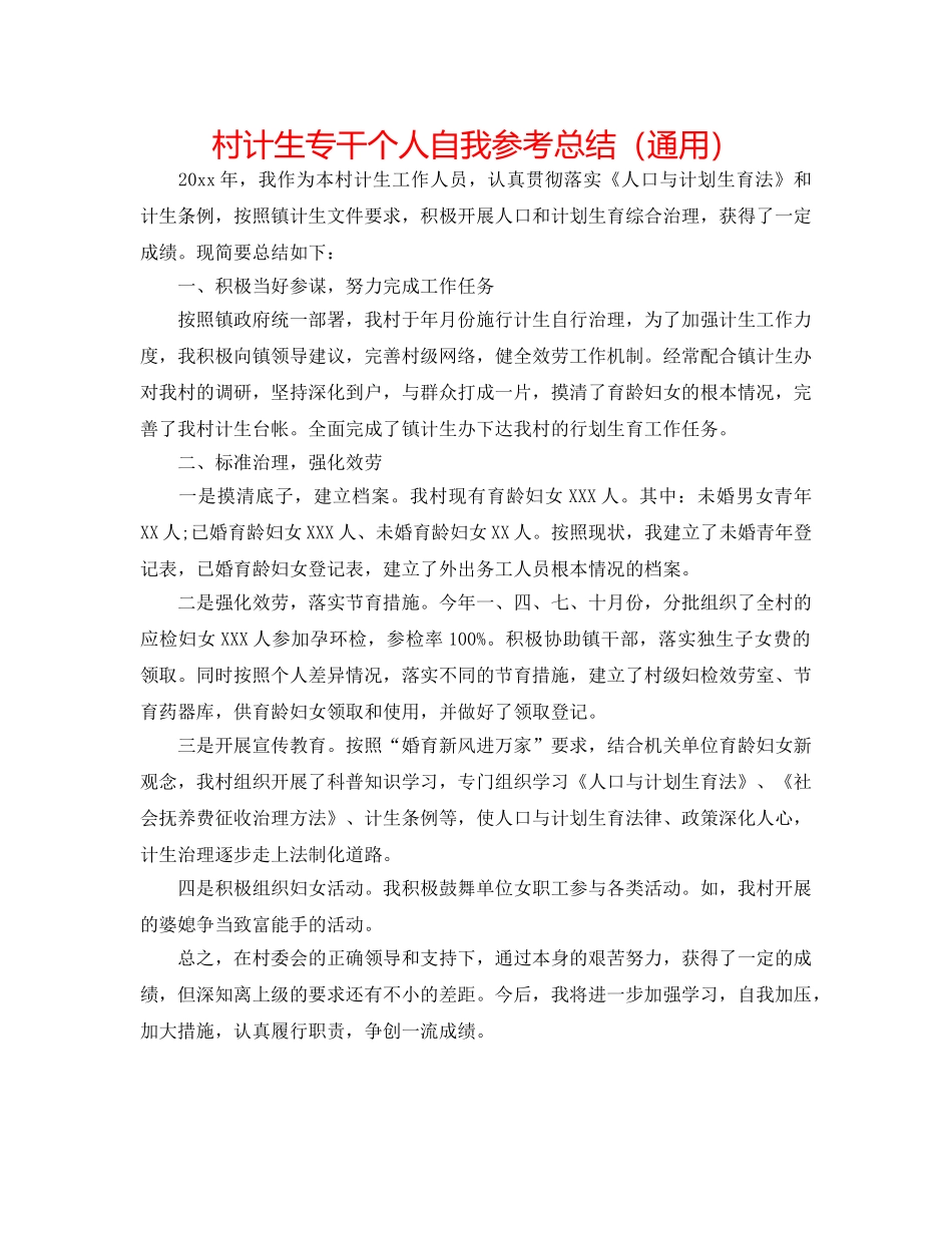 村计生专干个人自我参考总结（通用） _第1页