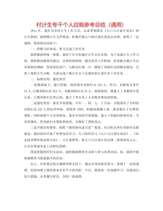 村计生专干个人自我参考总结（通用） 