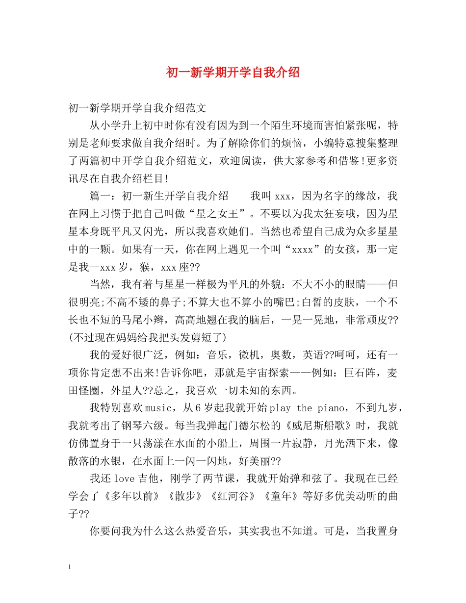 初一新学期开学自我介绍 _第1页