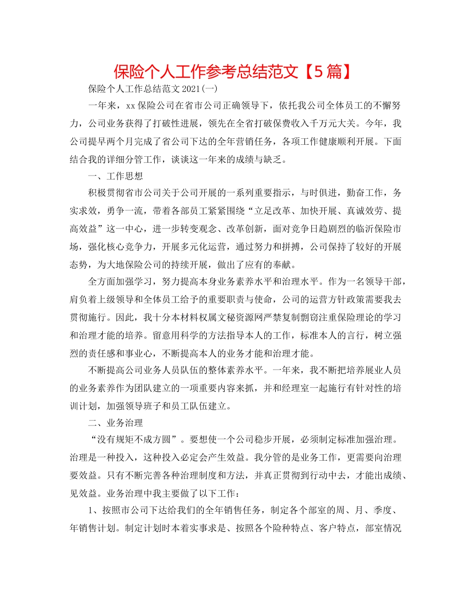 保险个人工作参考总结范文【5篇】 _第1页