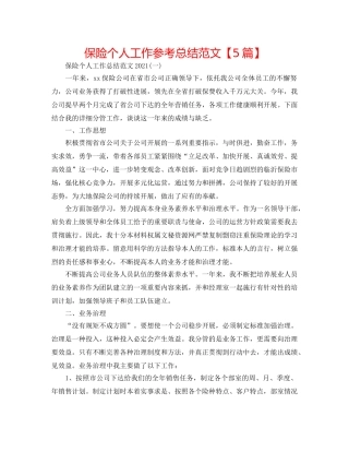 保险个人工作参考总结范文【5篇】 